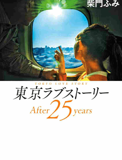 東京ラブストーリー２５年後のネタバレ あらすじを大公開 まさかの展開に驚きです 明日使える話のネタ