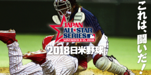 日米野球