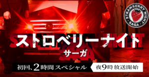 ストロベリーナイト・サーガ重岡大毅大塚殉職