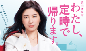 わたし定時で帰ります見逃し配信動画無料