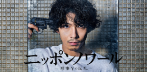 ニッポンノワールと3年A組の見逃し配信動画は１話から全話無料で見れる！