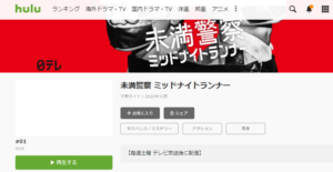 未満警察見逃し配信動画