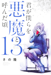 君が僕らを悪魔と呼んだ頃13