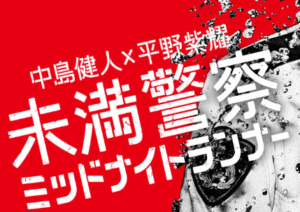 未満警察(ミッドナイトランナー)はPandora・デイリーモーションで日本版と韓国版ともに無料で見れる？