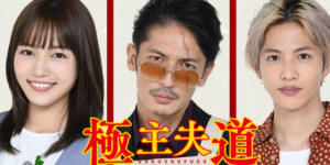 極主夫道の原作(漫画)をネタバレ！最終回結末はどうなる？