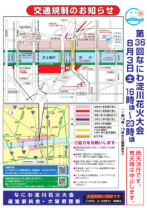 なにわ淀川花火大会2024の交通規制図