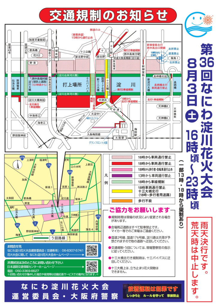 なにわ淀川花火大会2024の交通規制図